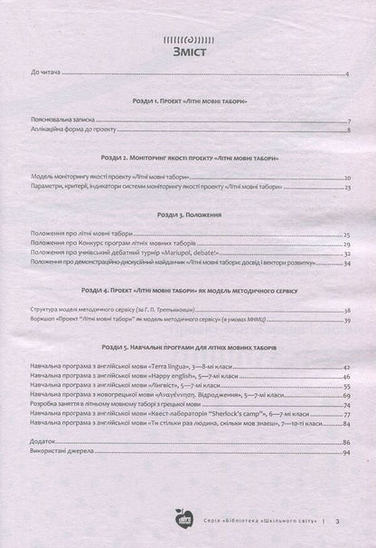 Language camps. Organize and implement / Мовні табори. Організувати та впровадити  978-617-7287-77-2, 978-966-451-000-1-3