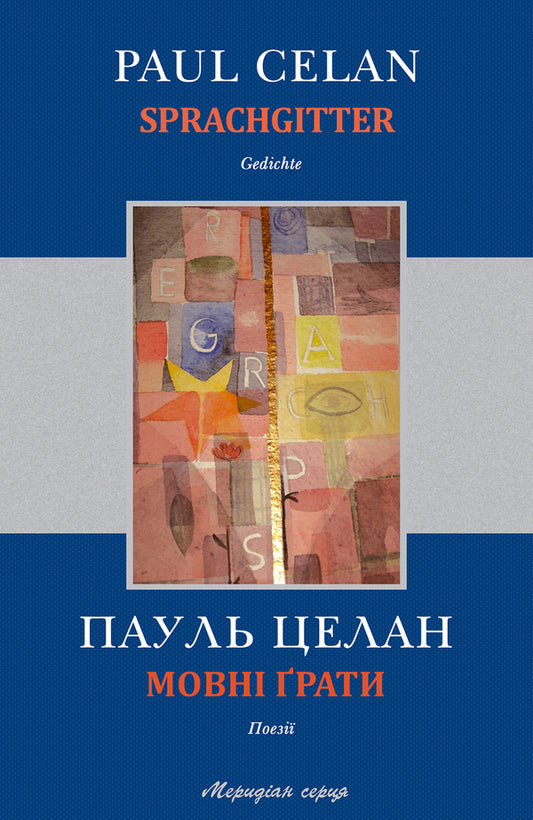 Language grids / Sprachgitter / Мовні ґрати / Sprachgitter Пауль Целан 978-617-614-089-4-1