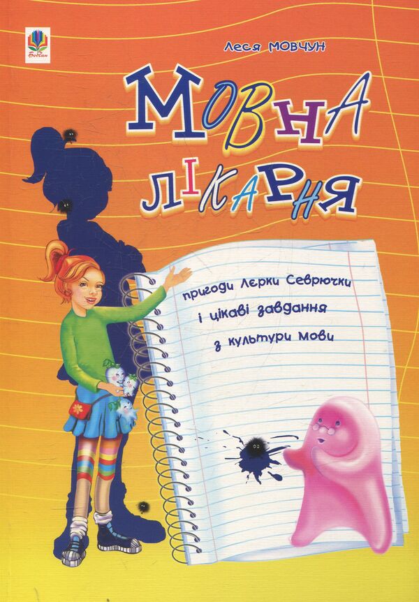 Language hospital. Adventures of Lerka Sevryuchka and interesting tasks on language culture. For students of grades 3-6 / Мовна лікарня. Пригоди Лєрки Севрючки і цікаві завдання з культури мови. Для учнів 3-6 класів Леся Мовчун 978-966-408-522-6-1