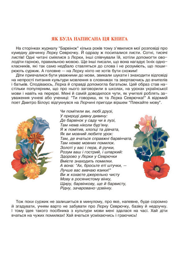 Language hospital. Adventures of Lerka Sevryuchka and interesting tasks on language culture. For students of grades 3-6 / Мовна лікарня. Пригоди Лєрки Севрючки і цікаві завдання з культури мови. Для учнів 3-6 класів Леся Мовчун 978-966-408-522-6-5