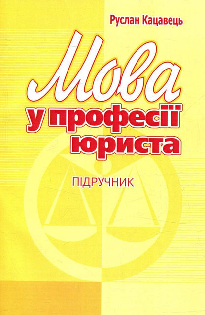 Language in the legal profession / Мова у професії юриста Руслан Кацавец 978-611-01-1036-5-1