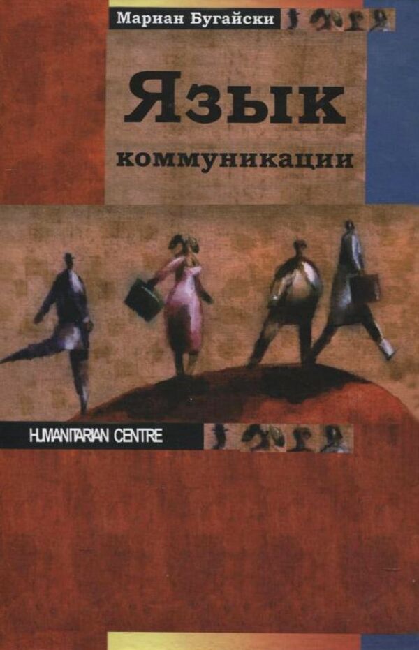 Language of communication / Язык коммуникации Мариан Бугайский 978-966-8324-66-6#978-83-01-14807-2-1