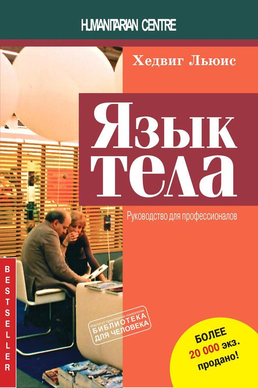 Language of the body. Guide for professionals / Язык тела. Руководство для профессионалов Хедвиг Льюис 978-617-7528-18-9, 978-81-321-0720-0-1