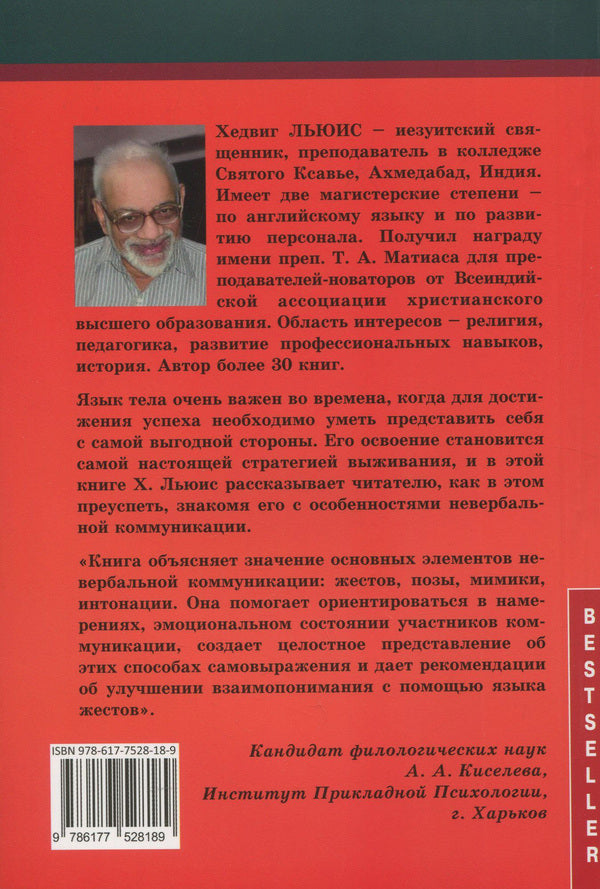 Language of the body. Guide for professionals / Язык тела. Руководство для профессионалов Хедвиг Льюис 978-617-7528-18-9, 978-81-321-0720-0-2