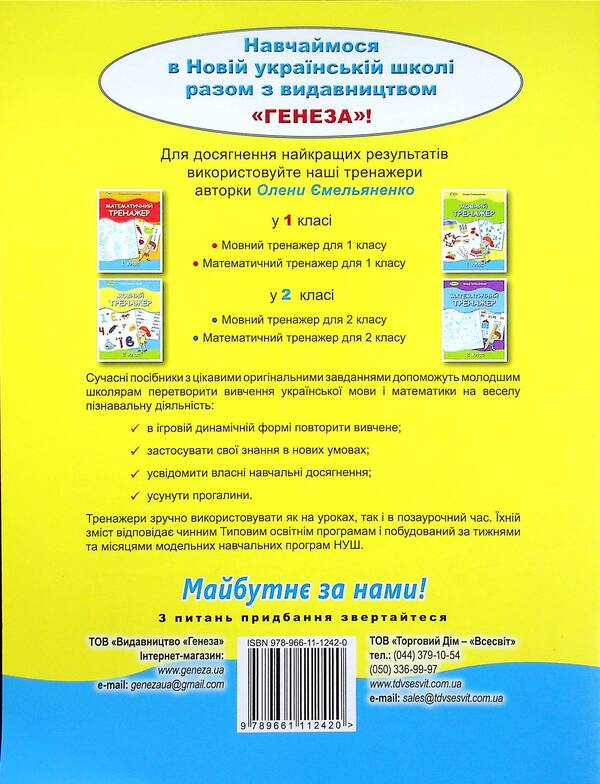 Language simulator. 1st class / Мовний тренажер. 1 клас Елена Емельяненко 978-966-11-1242-0-2