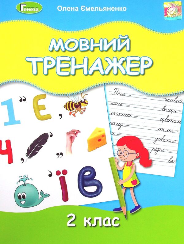 Language simulator. 2nd class / Мовний тренажер. 2 клас Елена Емельяненко 978-966-11-1243-7-1
