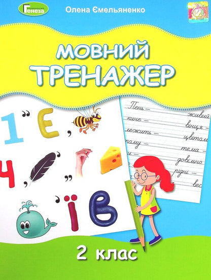 Language simulator. 2nd class / Мовний тренажер. 2 клас Елена Емельяненко 978-966-11-1243-7-1