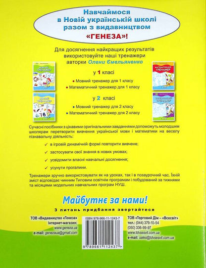 Language simulator. 2nd class / Мовний тренажер. 2 клас Елена Емельяненко 978-966-11-1243-7-2