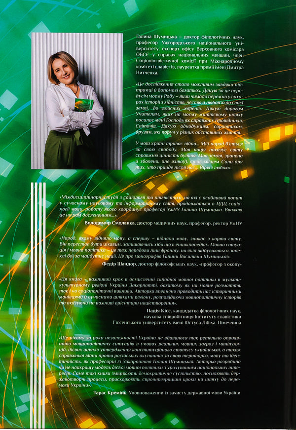 Language situation in Transcarpathia in 1991-2021: regional dimension of language policy / Мовна ситуація на Закарпатті в 1991-2021 роках: регіональний вимір мовної політики Галина Шумицкая 978-966-518-816-2-2