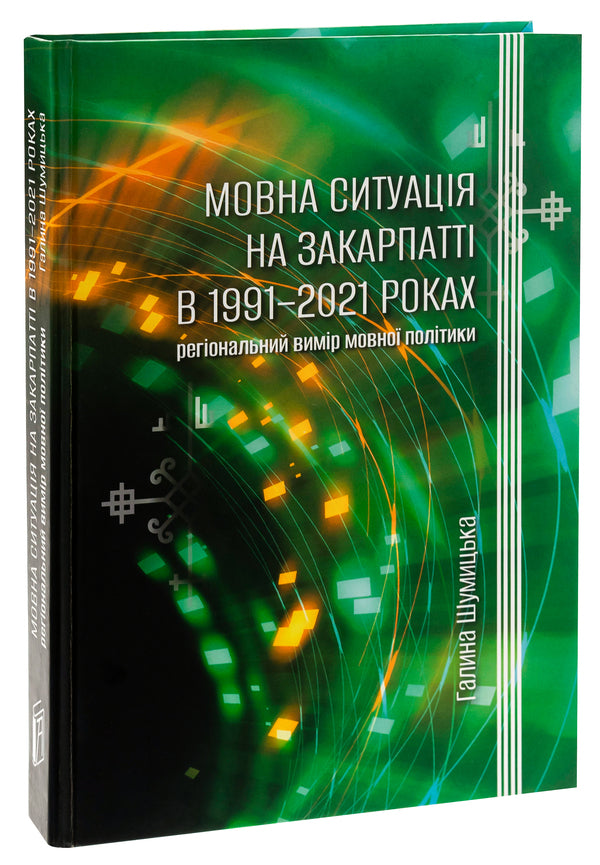 Language situation in Transcarpathia in 1991-2021: regional dimension of language policy / Мовна ситуація на Закарпатті в 1991-2021 роках: регіональний вимір мовної політики Галина Шумицкая 978-966-518-816-2-3