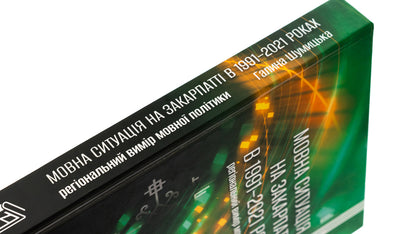 Language situation in Transcarpathia in 1991-2021: regional dimension of language policy / Мовна ситуація на Закарпатті в 1991-2021 роках: регіональний вимір мовної політики Галина Шумицкая 978-966-518-816-2-4