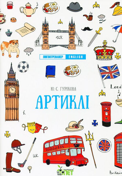 Language trainer English.Articles / Лінгвотренажер English. Артиклі Юлия Гурикова 978-966-925-322-4-1