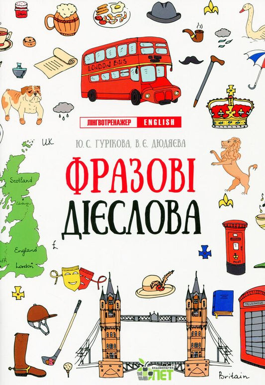 Language trainer English.Phrasal verbs / Лінгвотренажер English. Фразові дієслова Юлия Гурикова, Вера Дюдяева 978-966-925-325-5-1