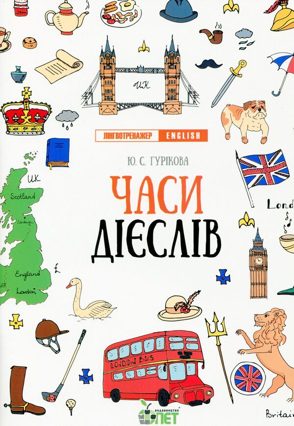 Language trainer English.Tenses of verbs / Лінгвотренажер English. Часи дієслів Юлия Гурикова 978-966-925-326-2-1
