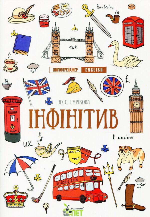 Language trainer English. Infinitive / Лінгвотренажер English. Інфінітив Юлия Гурикова 978-966-925-323-1-1