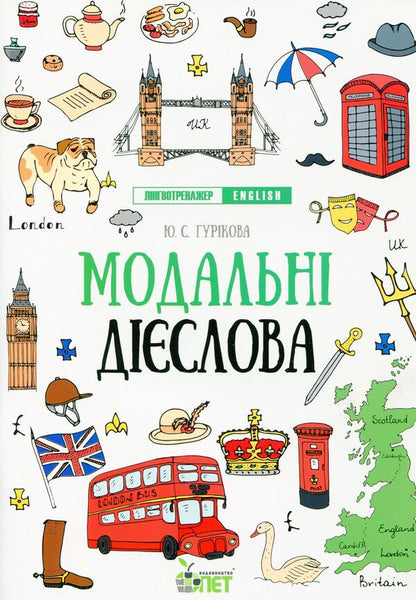 Language trainer English. Modal verbs / Лінгвотренажер English. Модальні дієслова Юлия Гурикова 978-966-925-324-8-1