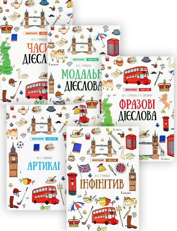 Language trainer English (a set of 5 books) / Лінгвотренажер English (комплект із 5 книг) Юлия Гурикова, Вера Дюдяева 978-966-925-325-5, 978-966-925-326-2, 978-966-925-323-1, 978-966-925-322-4, 978-966-925-324-8-1