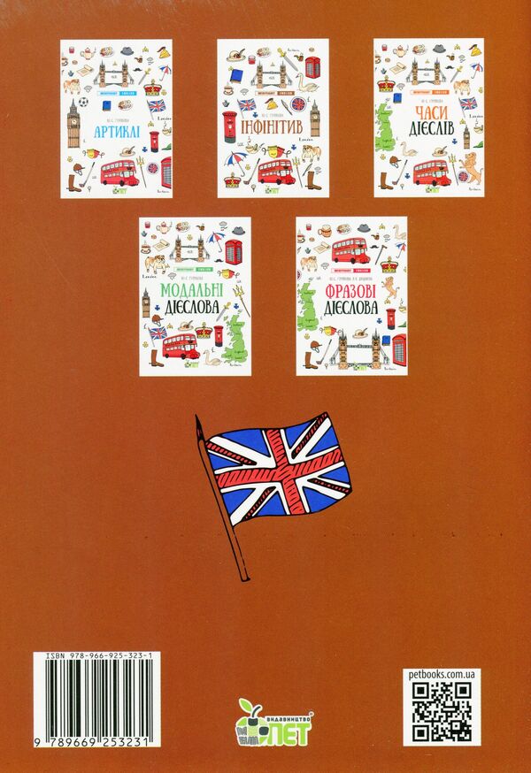 Language trainer English (a set of 5 books) / Лінгвотренажер English (комплект із 5 книг) Юлия Гурикова, Вера Дюдяева 978-966-925-325-5, 978-966-925-326-2, 978-966-925-323-1, 978-966-925-322-4, 978-966-925-324-8-3