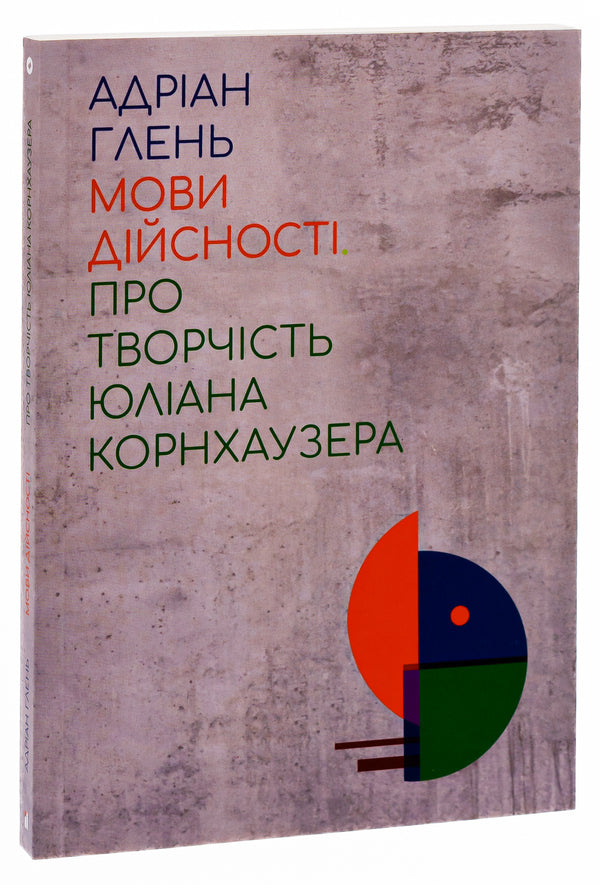 Languages Of Reality. About The Work Of Julian Kornhauser - Мови дйсност. Про творчсть Юлана Корнхаузера Adrian Glenn - Адран Глнь 9786176927167-3