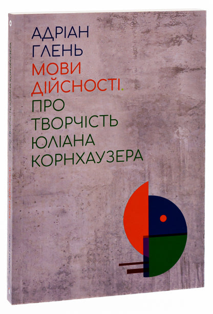 Languages Of Reality. About The Work Of Julian Kornhauser - Мови дйсност. Про творчсть Юлана Корнхаузера Adrian Glenn - Адран Глнь 9786176927167-3