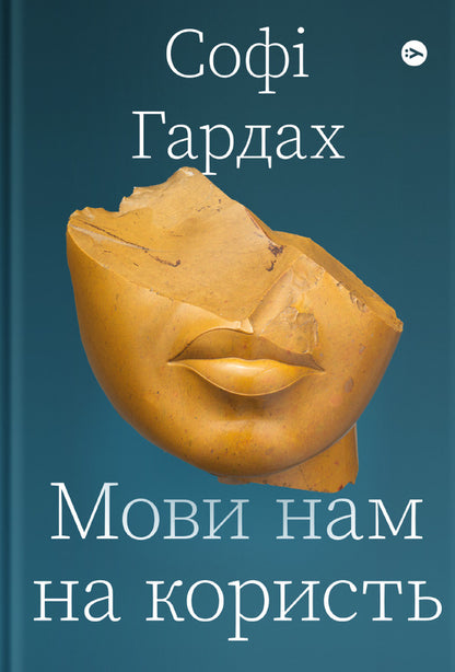 Languages ​​are good for us / Мови нам на користь Софи Хардах 978-617-7933-04-4-1