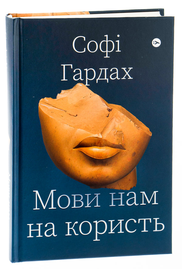 Languages ​​are good for us / Мови нам на користь Софи Хардах 978-617-7933-04-4-3