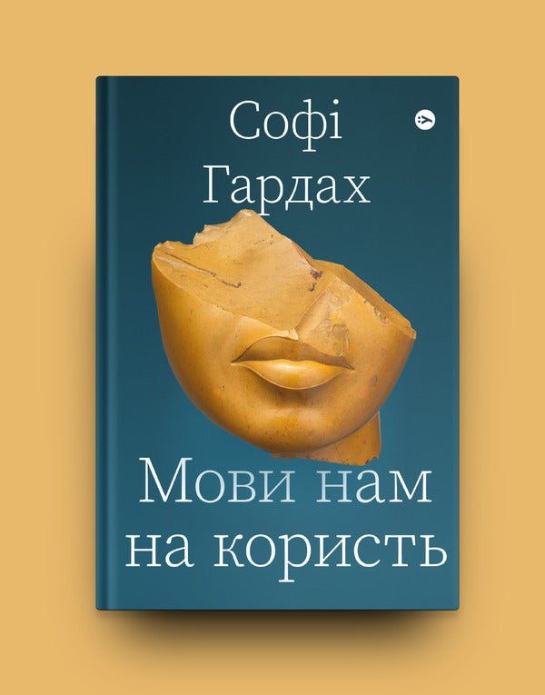 Languages ​​are good for us / Мови нам на користь Софи Хардах 978-617-7933-04-4-5