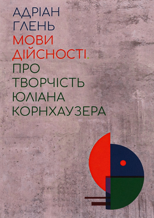 Languages ​​of reality. About the work of Julian Kornhauser / Мови дійсності. Про творчість Юліана Корнхаузера Адриан Глень 978-617-692-716-7-1