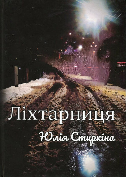 Lantern / Ліхтарниця Юлия Стыркина 978-617-8169-22-0-1