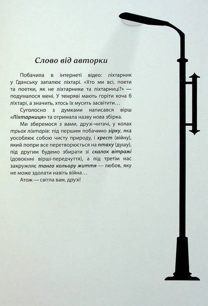 Lantern / Ліхтарниця Юлия Стыркина 978-617-8169-22-0-4