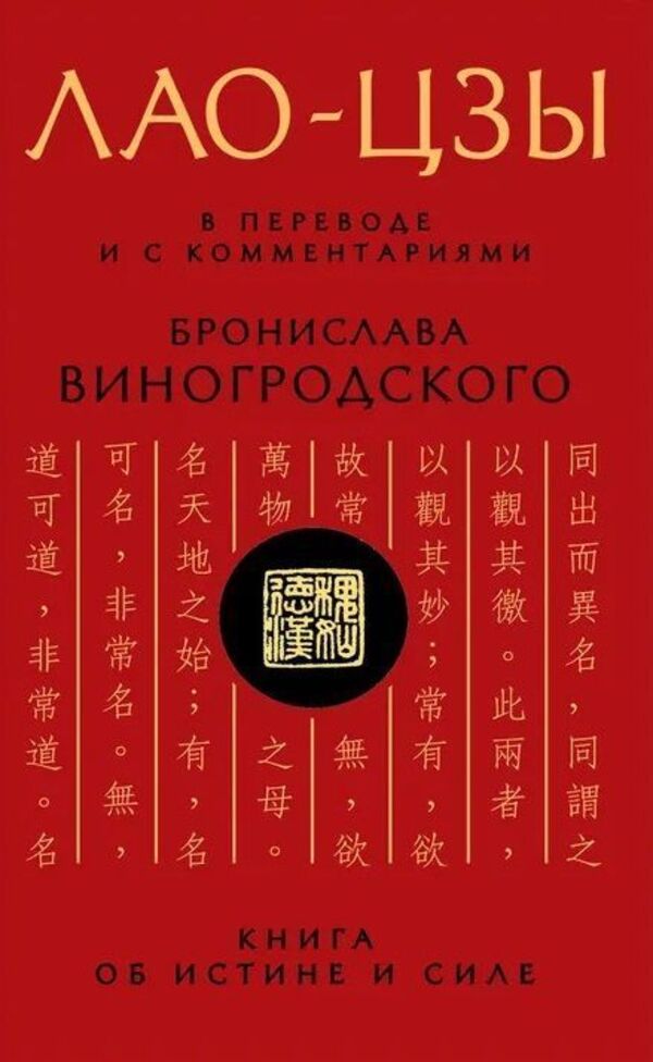 Lao Tzu Translated And With Commentary By Bronislaw Winogrodsky - Лао-Цзы В переводе и с комментариями Бронислава Виногродского Lao Tzu - Лао-цзы Does not apply-1