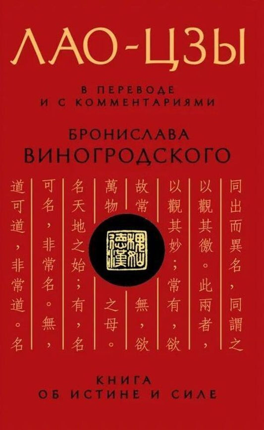Lao Tzu Translated And With Commentary By Bronislaw Winogrodsky - Лао-Цзы В переводе и с комментариями Бронислава Виногродского Lao Tzu - Лао-цзы Does not apply-1