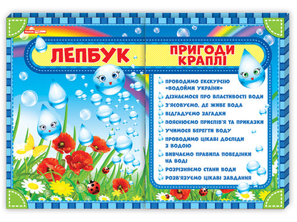 Laptop. Adventure drops / Лепбук. Пригоди краплі  4823076139285-1