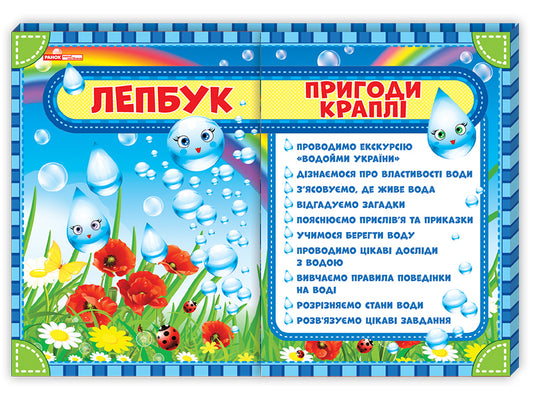 Laptop. Adventure drops / Лепбук. Пригоди краплі  4823076139285-1