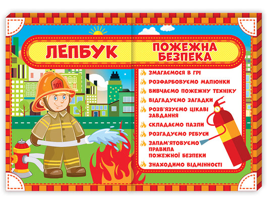 Laptop. Fire Security / Лепбук. Пожежна безпека  4823076139629-1