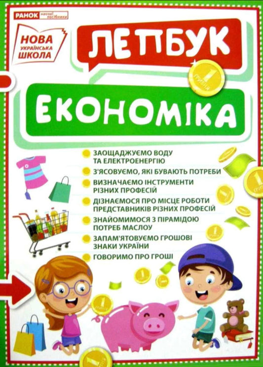 Laptop. In the world of economics / Лепбук. У світі економіки  -1