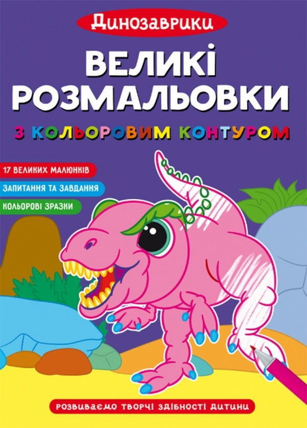 Large Coloring Pages With A Colored Outline. Dinosaurs / Великі розмальовки з кольоровим контуром. Динозаврики / Author not specified 9786175472323-1