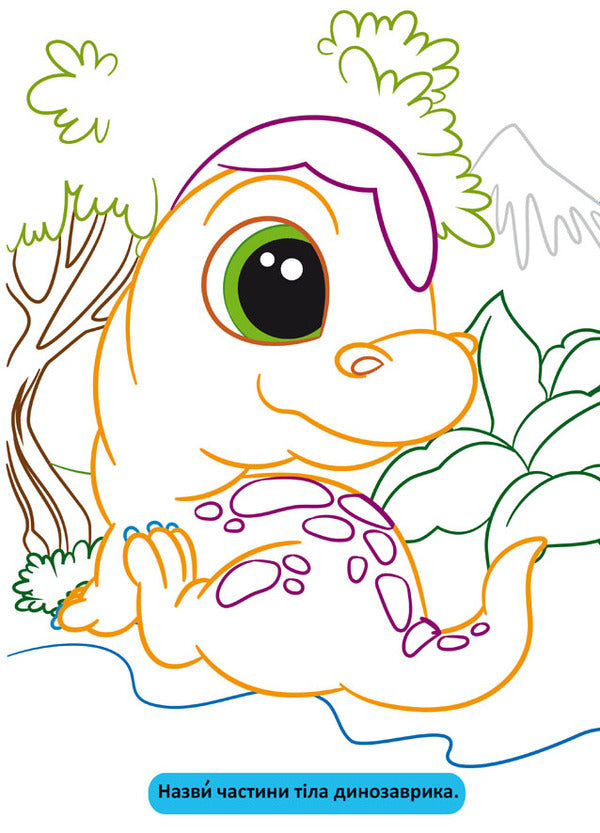 Large Coloring Pages With A Colored Outline. Dinosaurs / Великі розмальовки з кольоровим контуром. Динозаврики / Author not specified 9786175472323-2