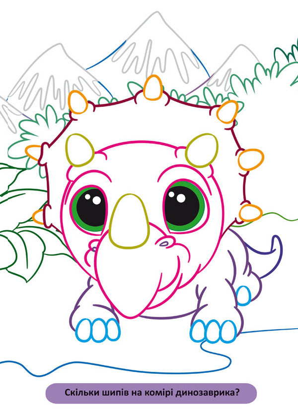 Large Coloring Pages With A Colored Outline. Dinosaurs / Великі розмальовки з кольоровим контуром. Динозаврики / Author not specified 9786175472323-3