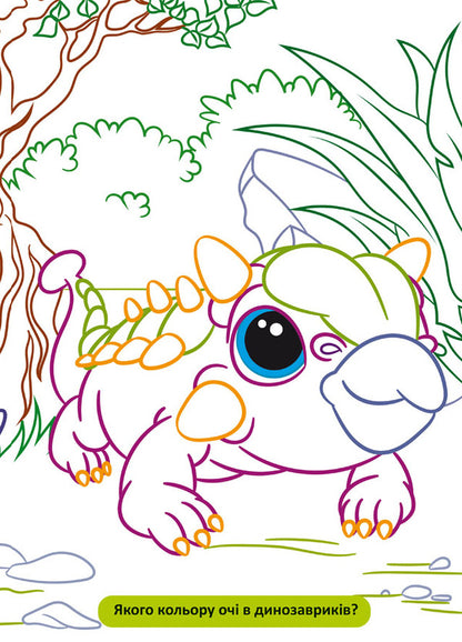 Large Coloring Pages With A Colored Outline. Dinosaurs / Великі розмальовки з кольоровим контуром. Динозаврики / Author not specified 9786175472323-5
