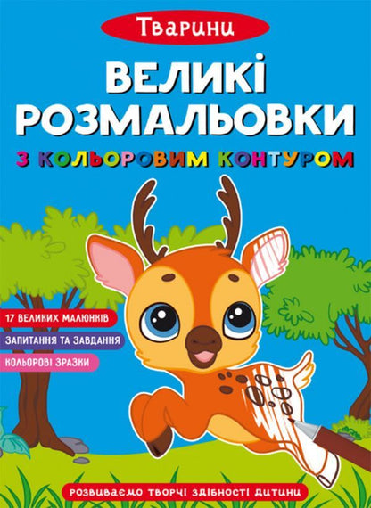 Large Coloring Pages With Colored Outlines Animals - Велик розмальовки з кольоровими контуром Тварини - Author not specified 9786175471647-1