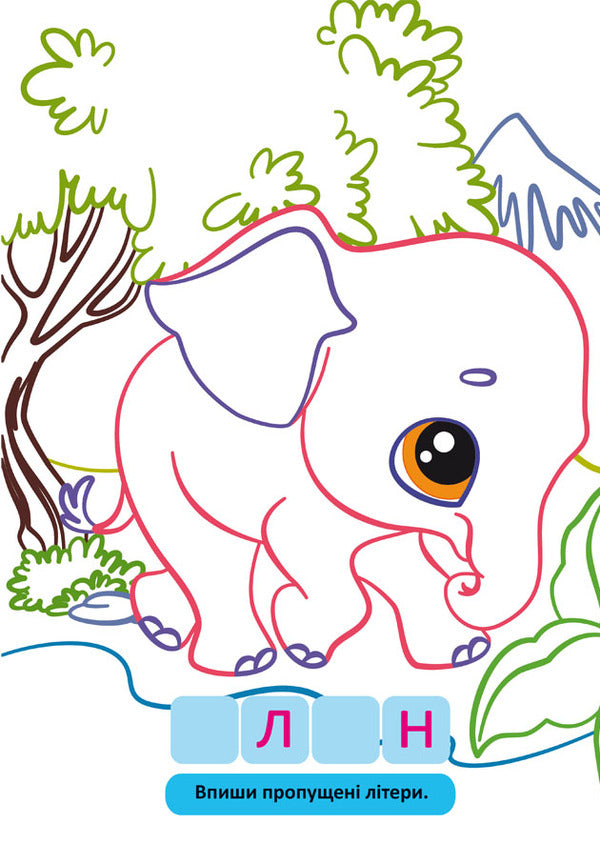 Large Coloring Pages With Colored Outlines Animals - Велик розмальовки з кольоровими контуром Тварини - Author not specified 9786175471647-2