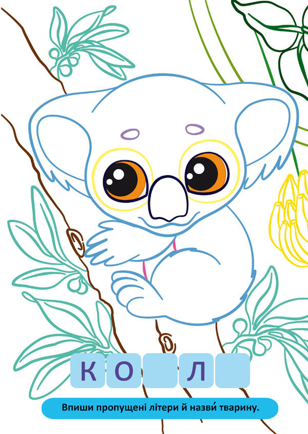 Large Coloring Pages With Colored Outlines Animals - Велик розмальовки з кольоровими контуром Тварини - Author not specified 9786175471647-4