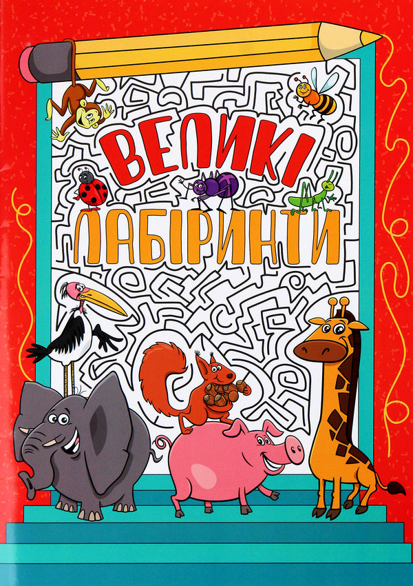 Large Labyrinths Red - Велик лабринти Червона - Author not specified 9786175369500-1