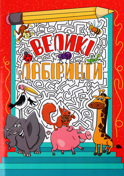 Large Labyrinths Red - Велик лабринти Червона - Author not specified 9786175369500-1
