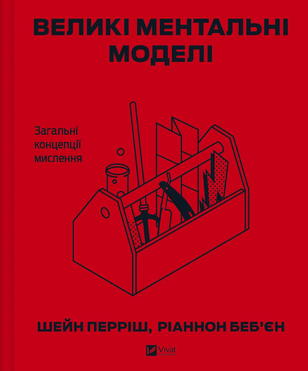 Large Mental Models. General Concepts Of Thinking / Великі ментальні моделі. Загальні концепції мислення Shane Parrish, Rhiannon Bebien / Шейн Перріш, Ріаннон Бебіен 9786171713123-1