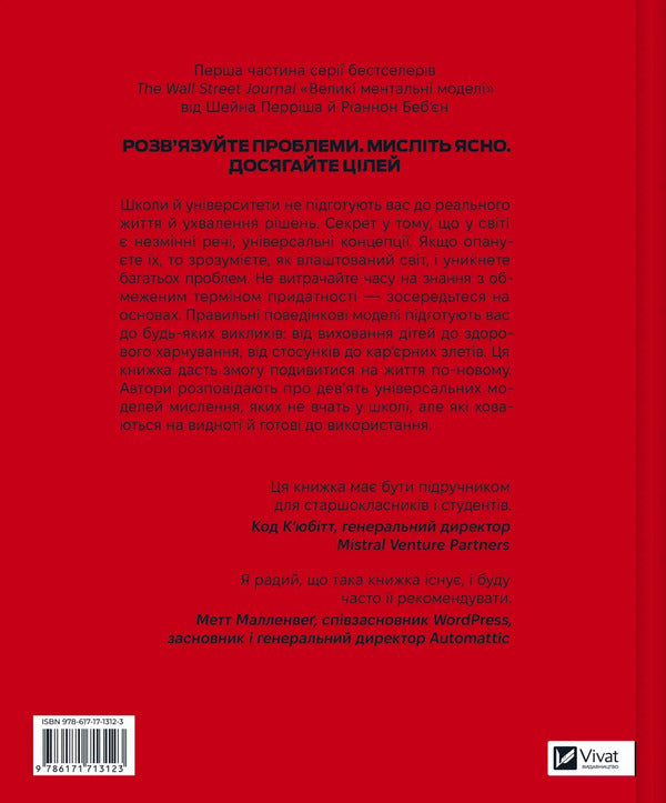 Large Mental Models. General Concepts Of Thinking / Великі ментальні моделі. Загальні концепції мислення Shane Parrish, Rhiannon Bebien / Шейн Перріш, Ріаннон Бебіен 9786171713123-2