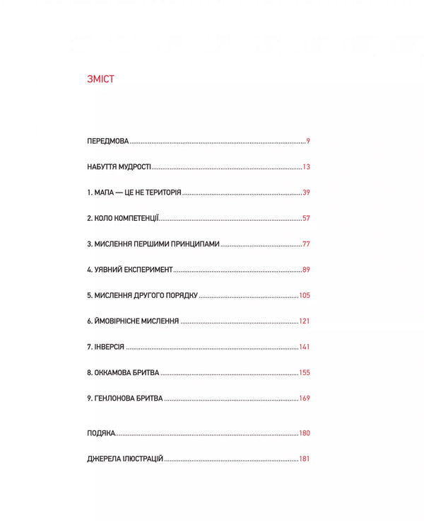 Large Mental Models. General Concepts Of Thinking / Великі ментальні моделі. Загальні концепції мислення Shane Parrish, Rhiannon Bebien / Шейн Перріш, Ріаннон Бебіен 9786171713123-3