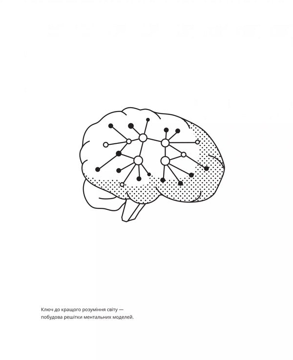 Large Mental Models. General Concepts Of Thinking / Великі ментальні моделі. Загальні концепції мислення Shane Parrish, Rhiannon Bebien / Шейн Перріш, Ріаннон Бебіен 9786171713123-4