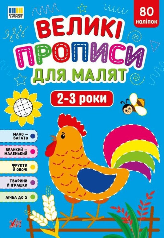 Large Prescriptions For Babies 2-3 Years - Велик прописи для малят 2-3 роки Ekaterina Smirnova - Катерина Смирнова 9786175445686-1